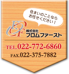 株式会社フロムファースト TEL022-722-6860 FAX022-375-7882