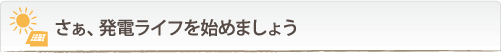 発電ライフを始めましょう