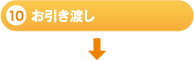 10・お引き渡し