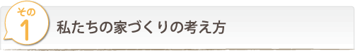 私たちの家づくりの考え方