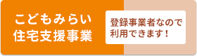 こどもみらい住宅支援事業の登録事業者なので利用できます！