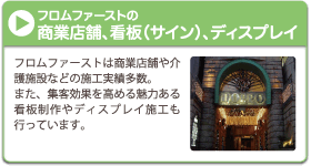 フロムファーストの商業店舗看板サインディスプレイ