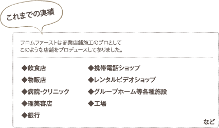 フロムファーストは商業店舗施工のプロとしてこのような店舗をプロデュースして参りました。