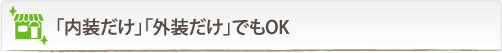 「内装だけ」「外装だけ」でもOK