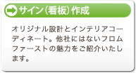 サイン・看板作成