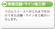 商業店舗・サイン施工例ギャラリー