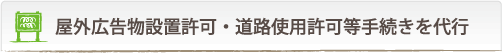 屋外広告物設置許可・道路使用許可等手続きを代行